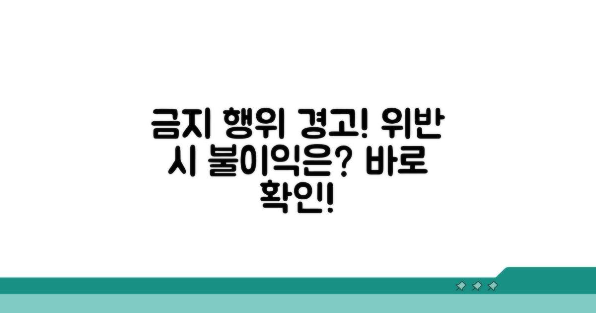 금지 행위 위반 시 불이익은?
