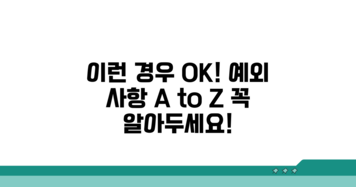 이런 경우엔 괜찮아요, 예외 사항 총정리