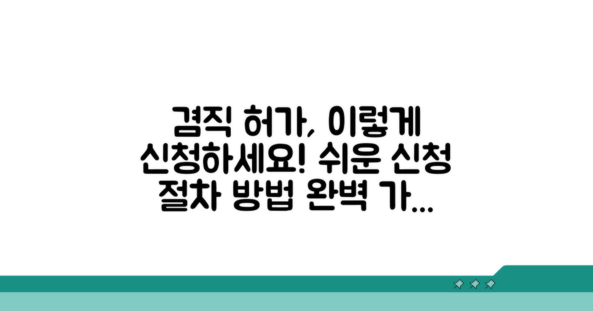 겸직 허가, 신청 절차와 방법