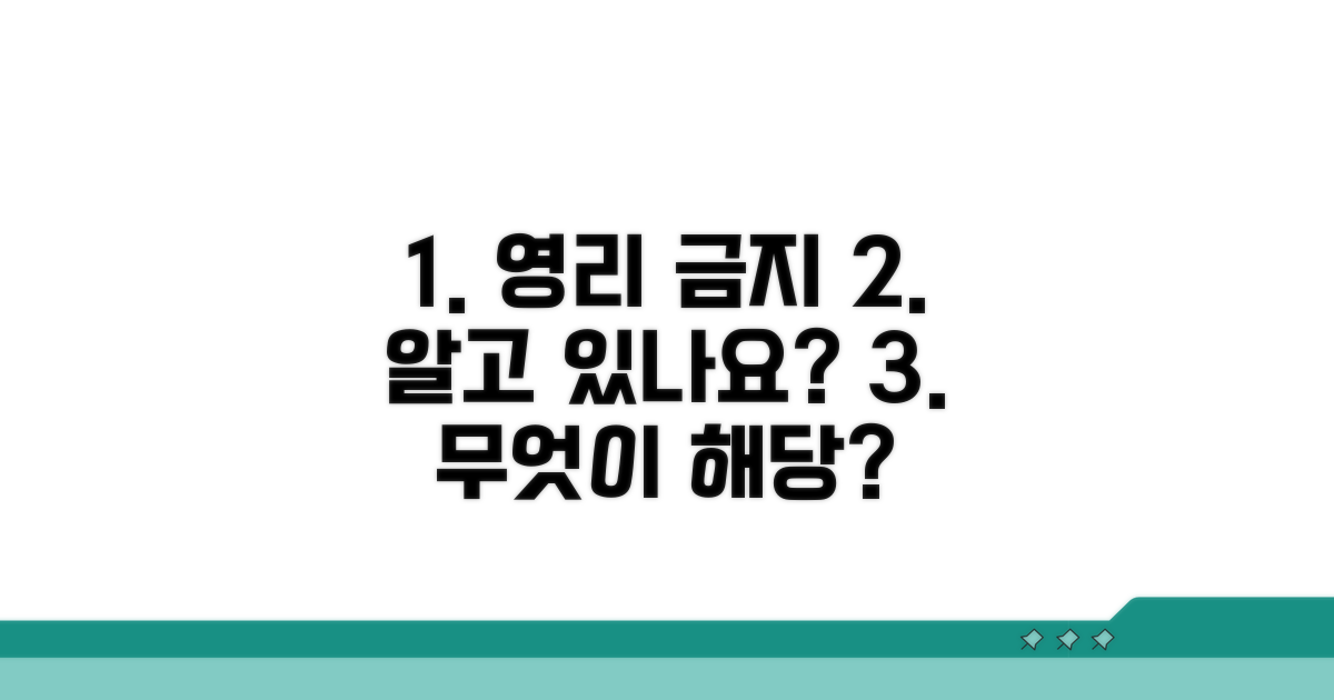 영리 행위 금지, 어떤 것이 해당될까요?