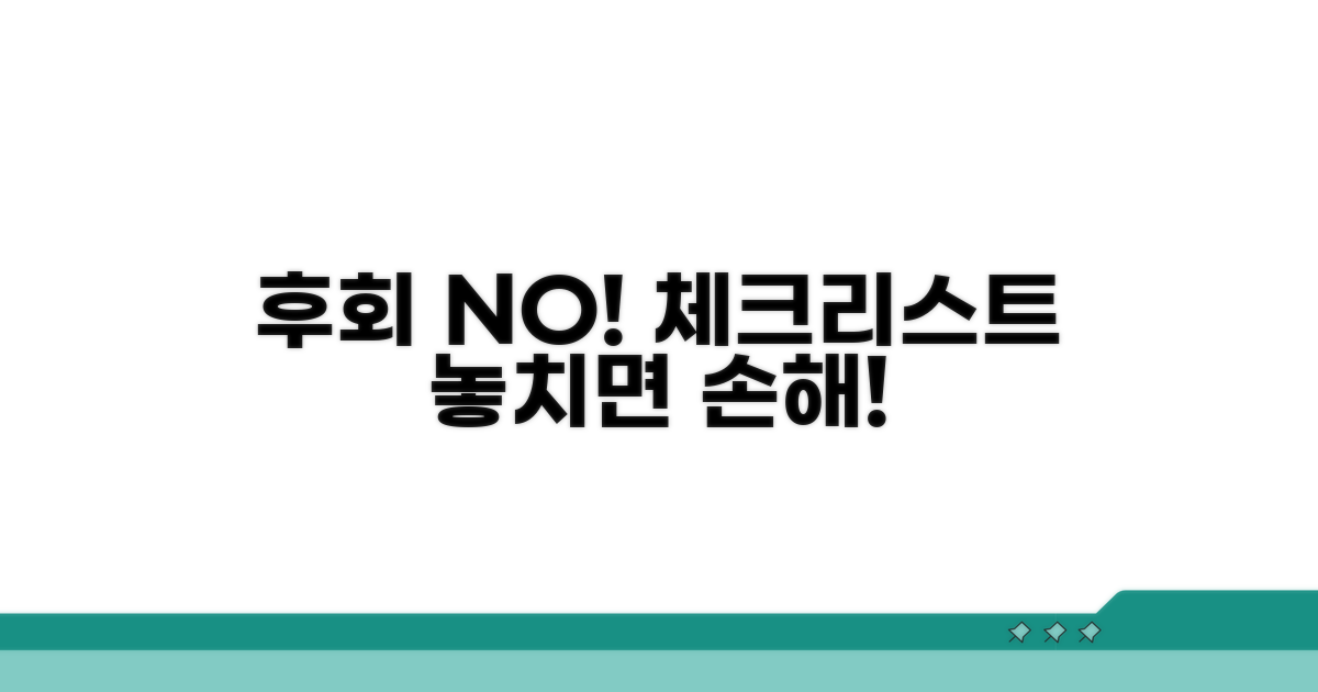 놓치면 후회! 주의사항 체크리스트
