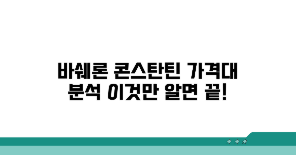 바쉐론 콘스탄틴 가격대 완벽 분석