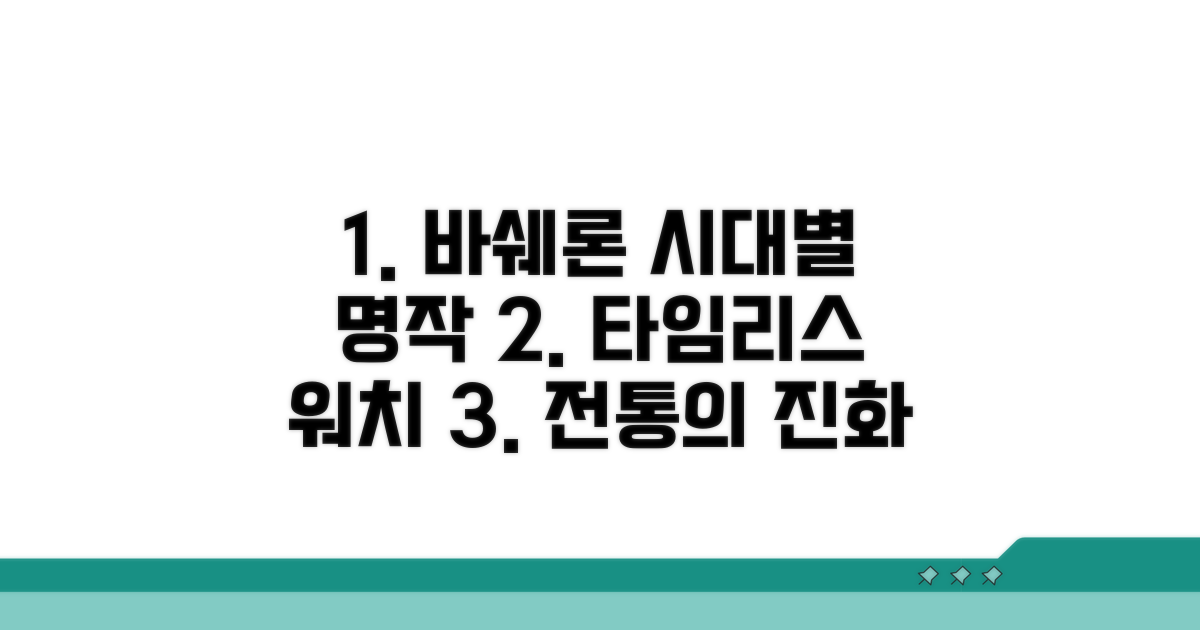시대별 바쉐론 시계 변천사