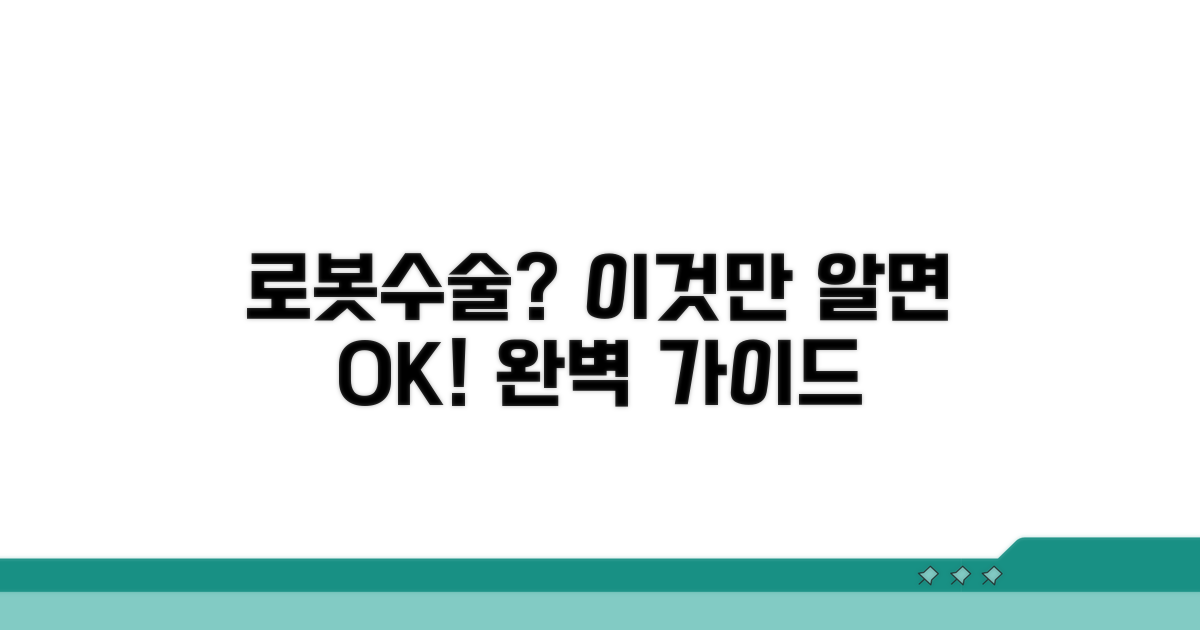 로봇수술 지원, 이것만 알면 OK