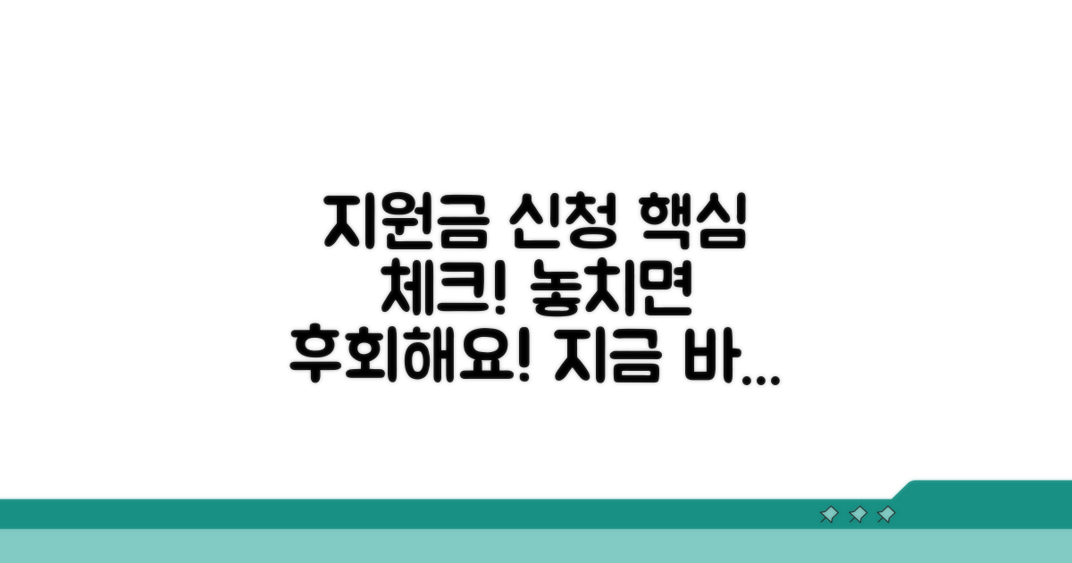 지원금 신청 전 필수 체크리스트