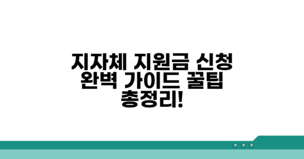 지자체별 지원 신청 절차 안내