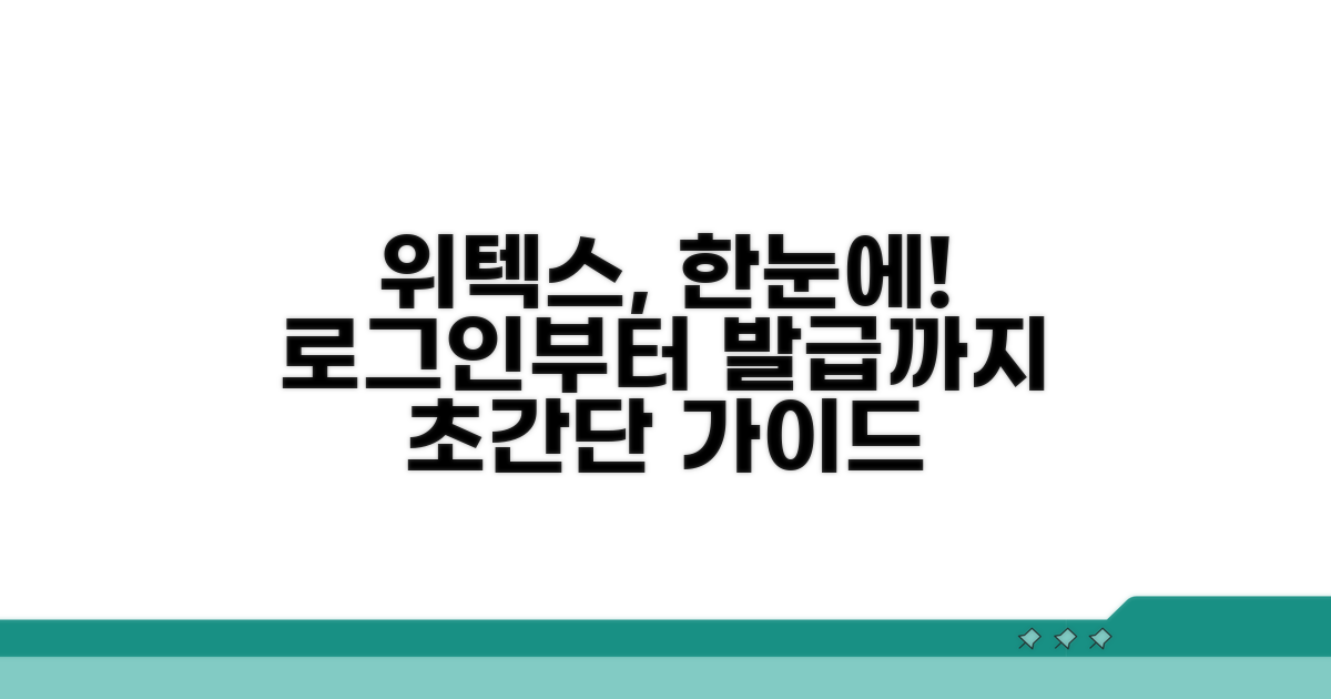 위텍스 로그인부터 발급까지 한눈에