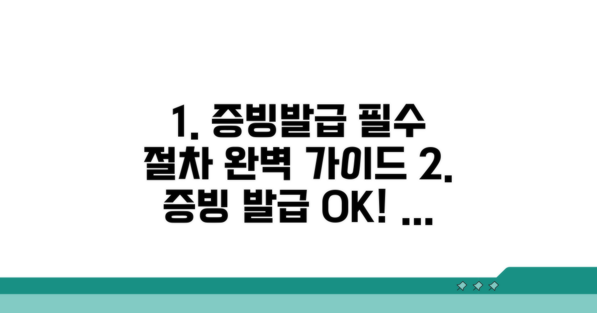 증빙서류 발급 절차 완벽 가이드