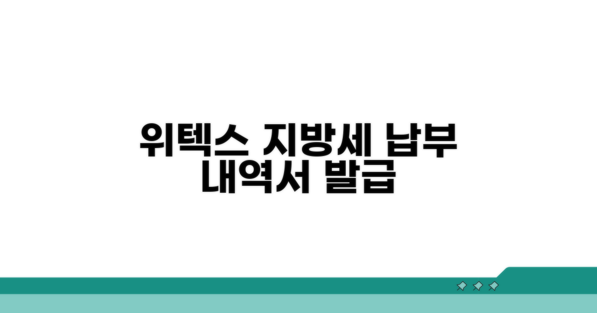 위텍스 지방세 납부내역서 발급 방법