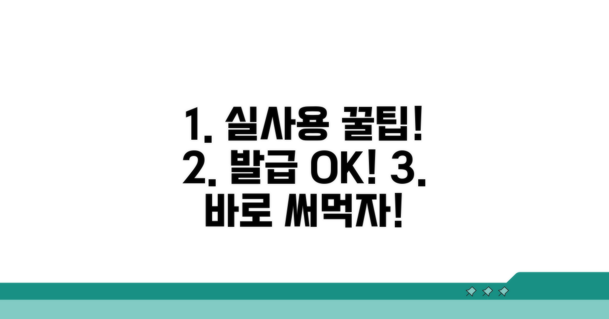 발급 후 실생활 활용 팁
