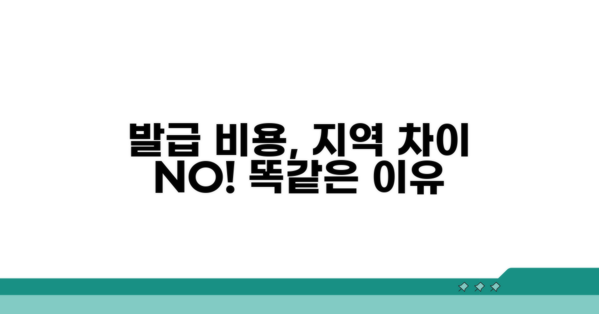 발급 비용, 지역별 차이 없는 이유