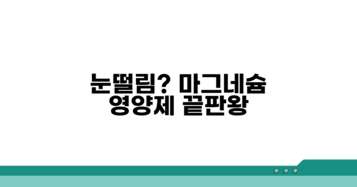 마그네슘 비타민, 눈떨림 영양제 선택 가이드