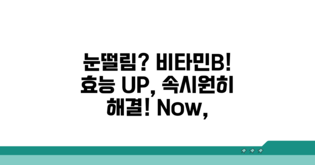 눈떨림 완화, 비타민B군 효능 확인
