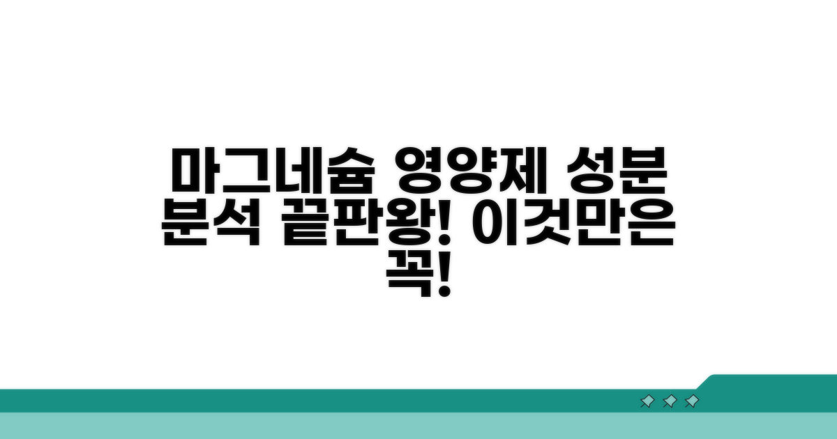 추천 마그네슘 영양제 성분 분석