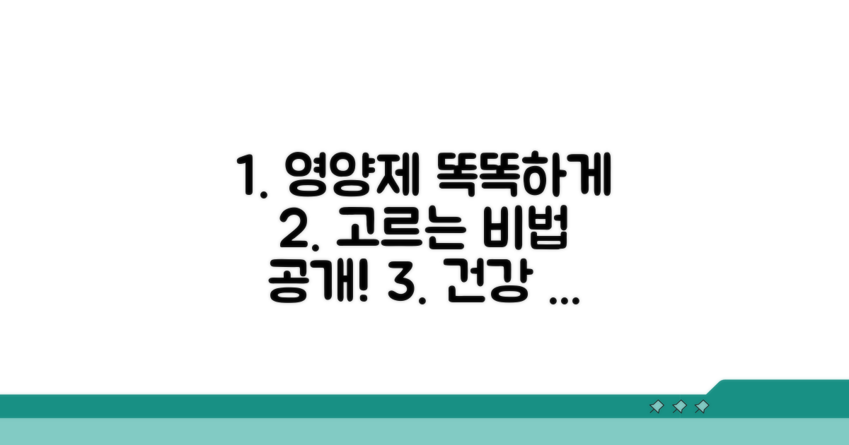 영양제 똑똑하게 고르는 방법