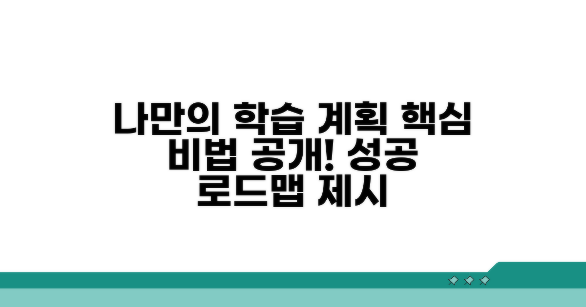 나만의 학습 계획 세우는 방법