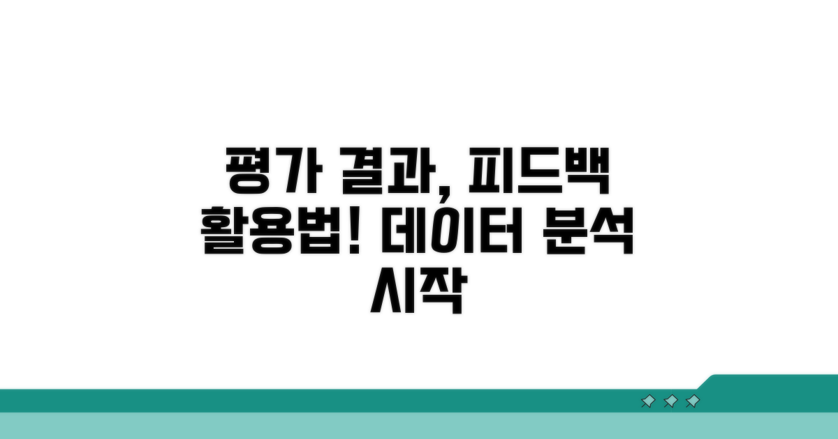 평가 결과 분석과 피드백 활용법