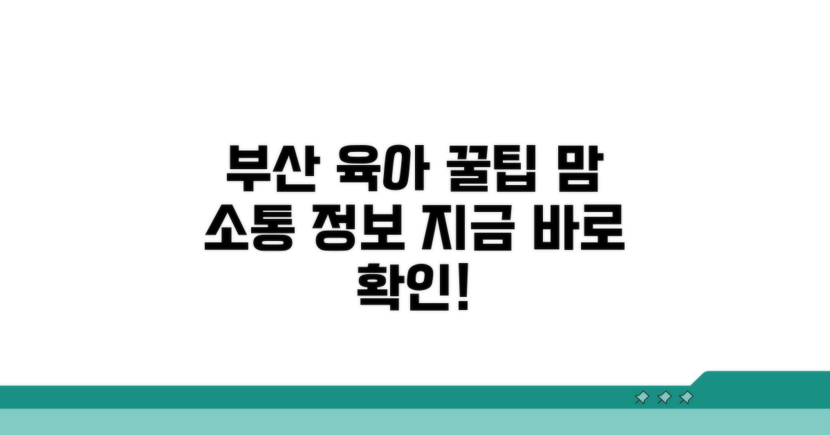 부산 육아 지원 꿀팁 모음