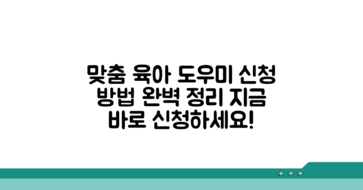 맞춤형 육아 도움 신청 절차
