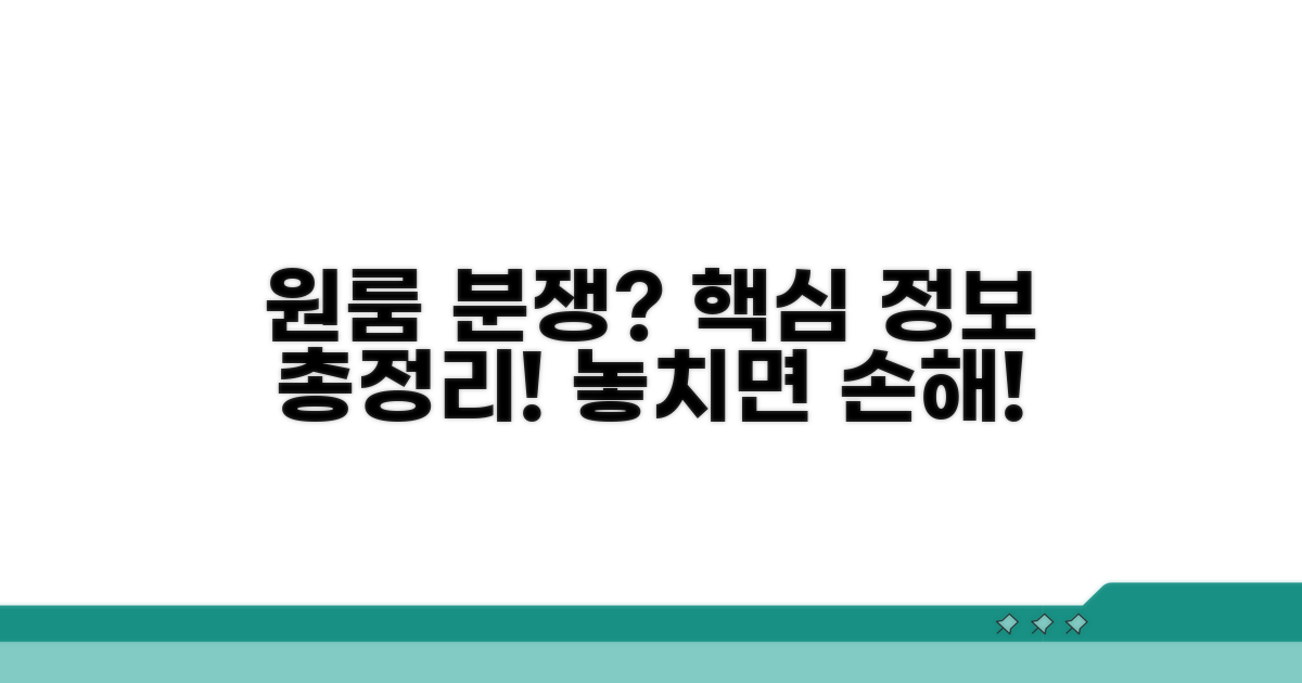 원룸 임대차 분쟁 핵심 정보
