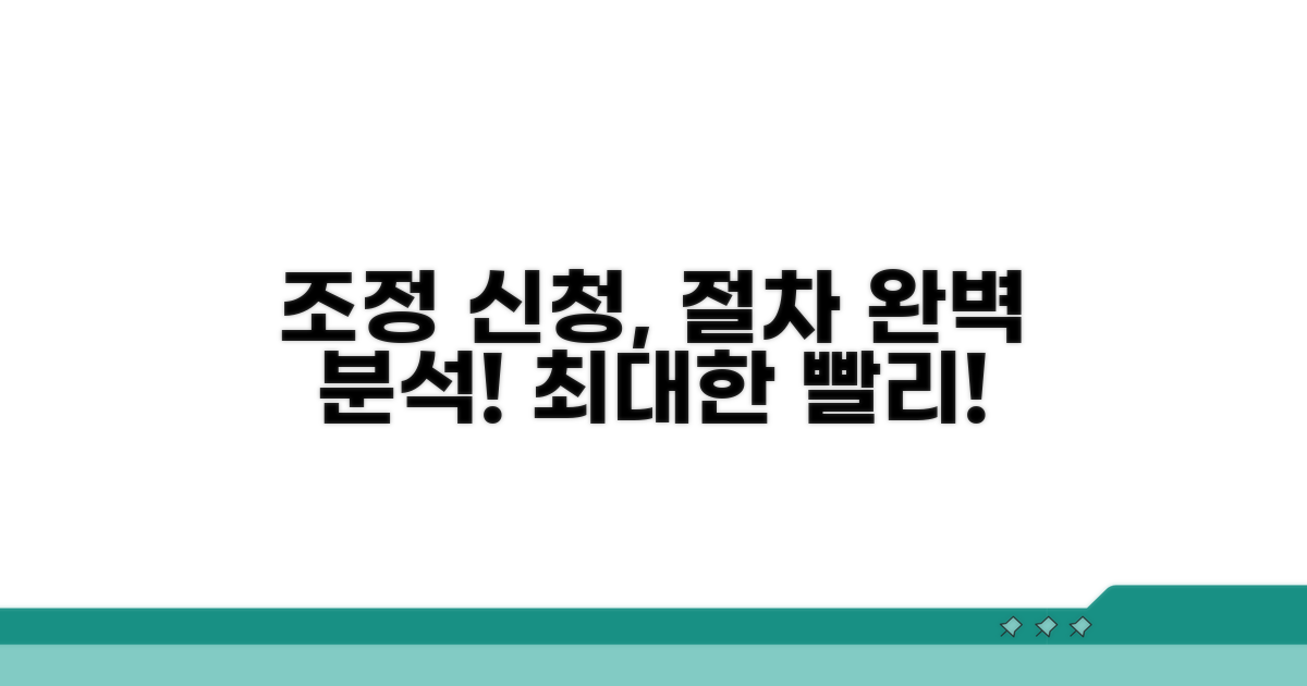 조정 신청 절차 상세 안내