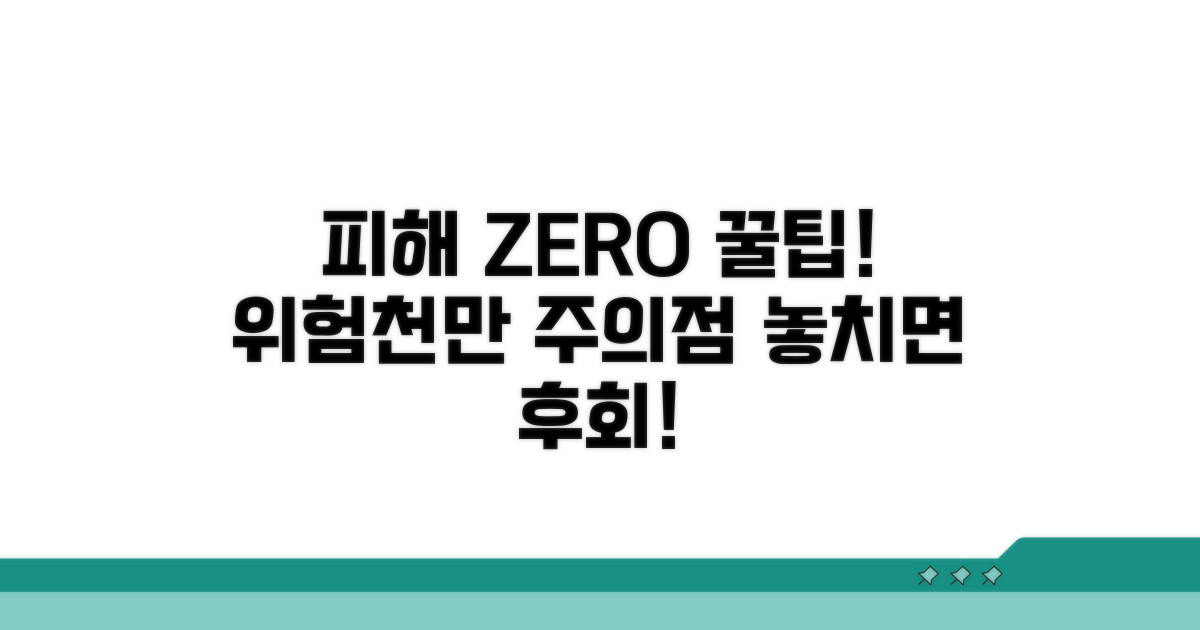 피해 최소화 꿀팁과 주의점