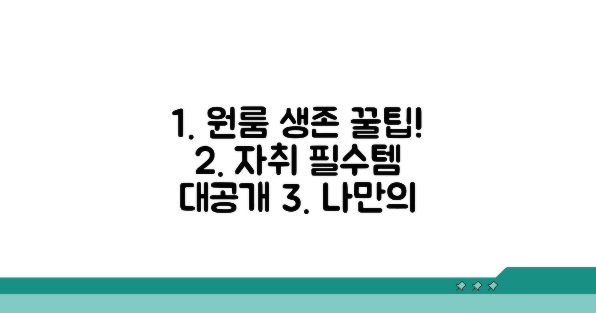 슬기로운 원룸 생활 가이드