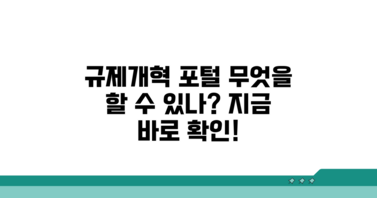 규제개혁 포털, 무엇을 할 수 있나요?