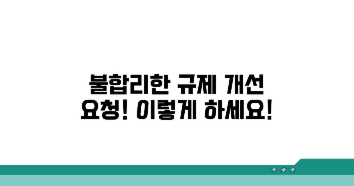 불합리한 규제, 개선 요청하는 방법.