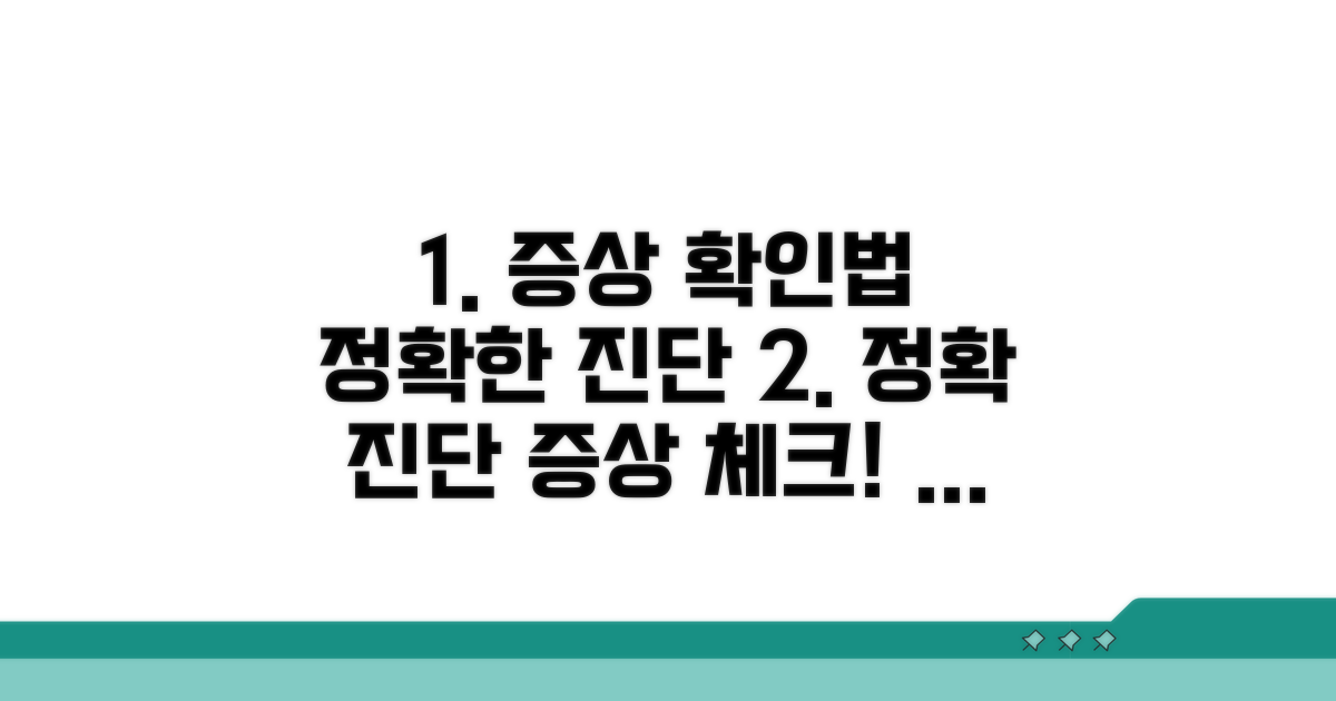 정확한 진단을 위한 증상 확인법