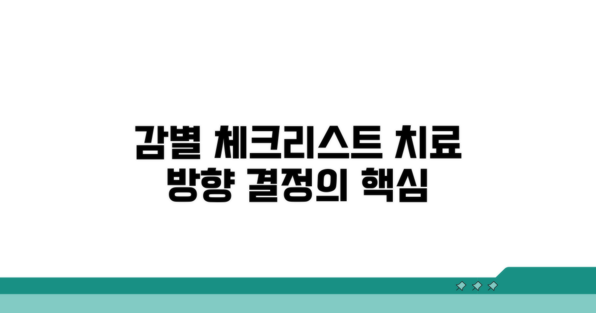 치료 방향 결정하는 감별 체크리스트