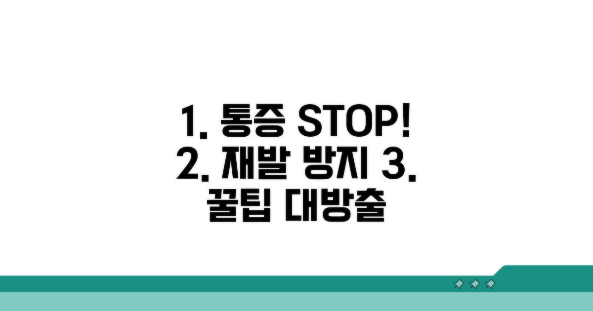 통증 완화와 재발 방지 꿀팁