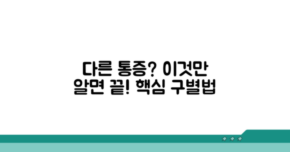 다른 부위 통증과 구별하는 핵심