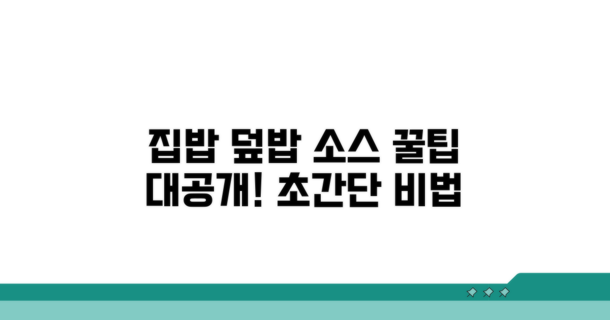집에서 만드는 덮밥 소스 꿀팁