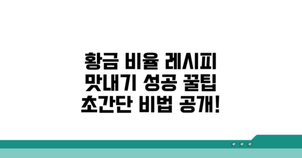황금 비율로 맛내기 성공 노하우