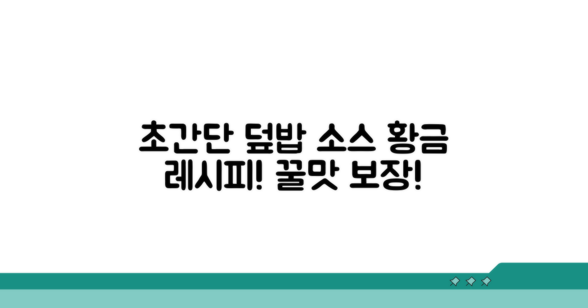 초간단 덮밥 소스 활용 레시피