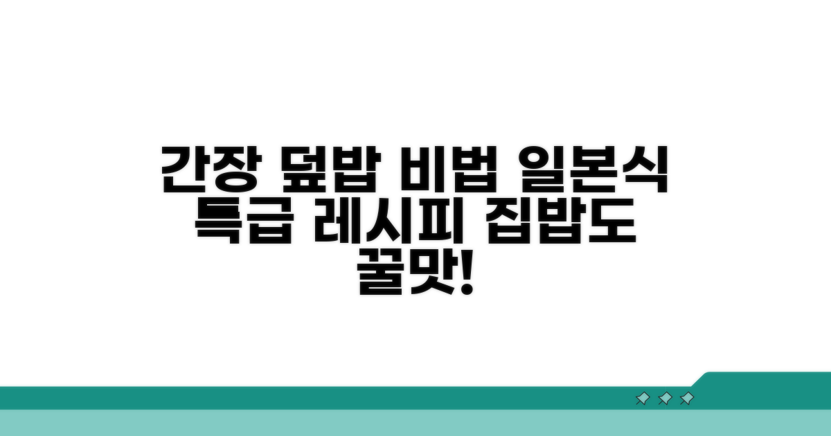 일본식 덮밥 간장 양념 비법 공개