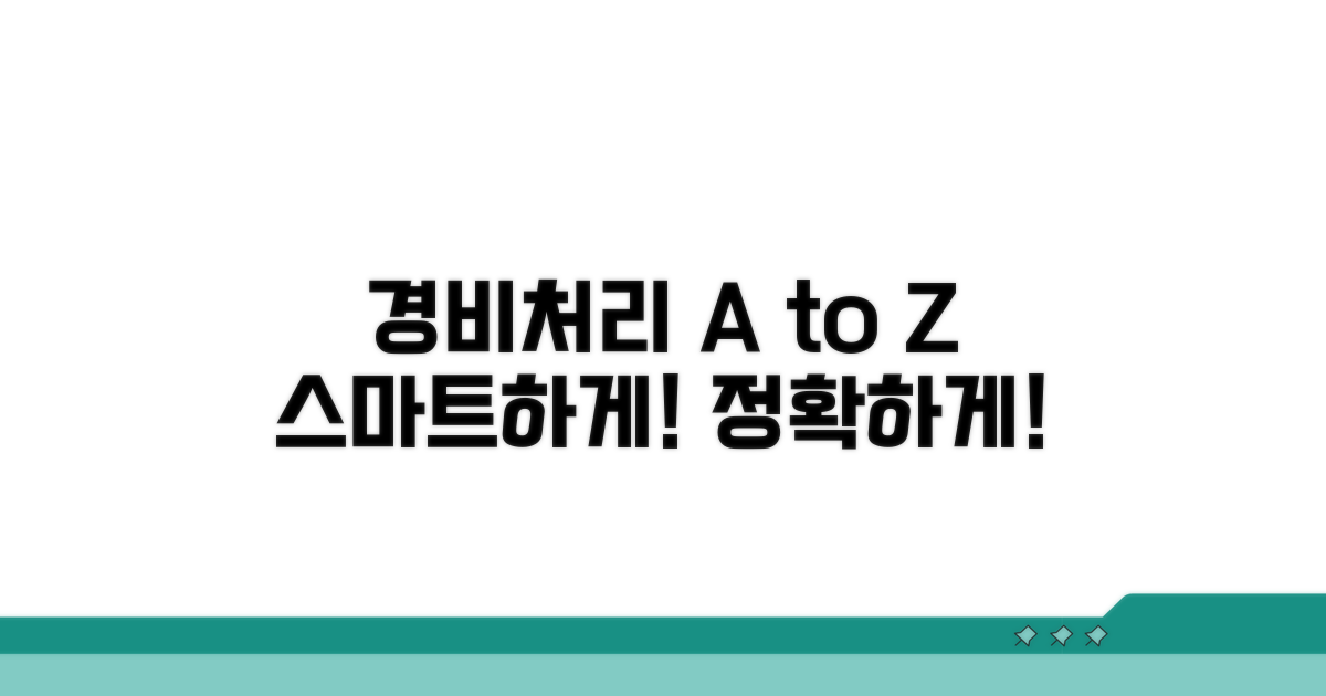 효과적인 경비처리 시스템 활용법