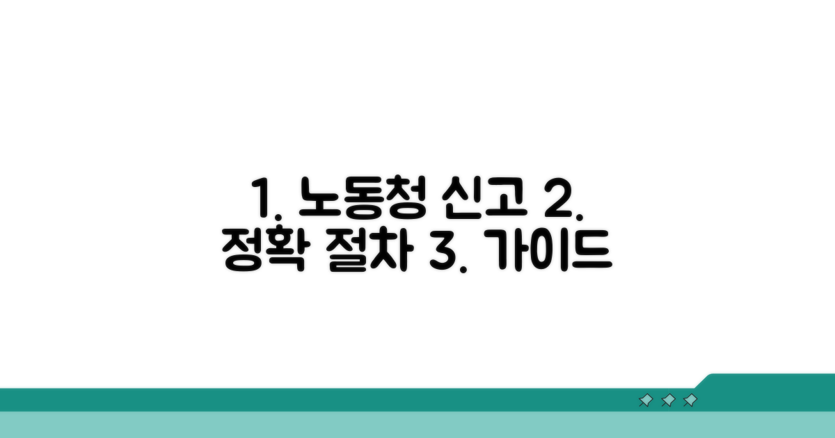 노동청 신고 절차, 상세 가이드