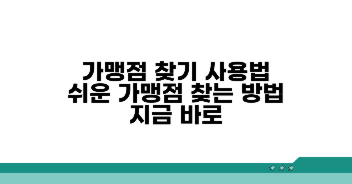 가맹점 찾는 방법과 사용법