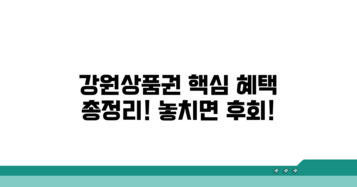 강원상품권 혜택 총정리