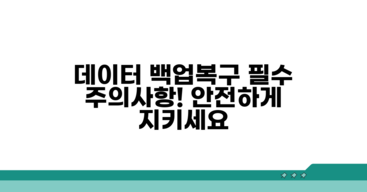 데이터 백업과 복원, 주의할 점