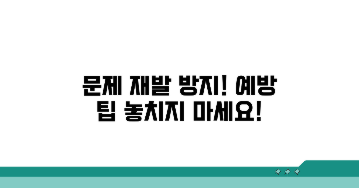 문제 재발 방지를 위한 예방 팁