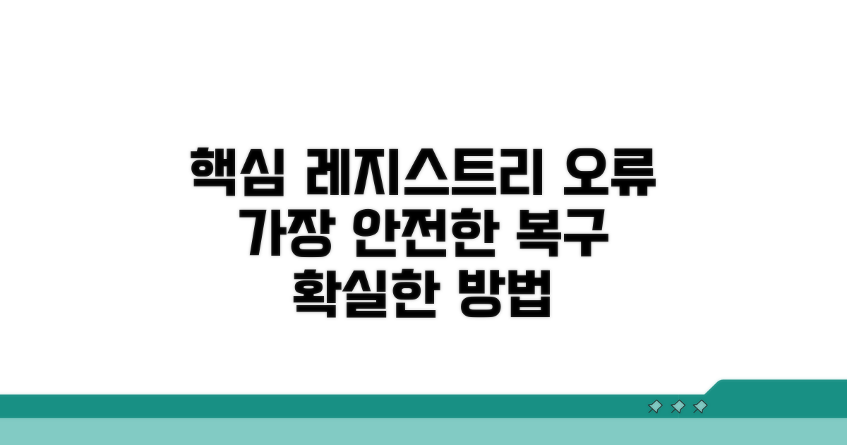 가장 안전한 레지스트리 오류 복구 방법