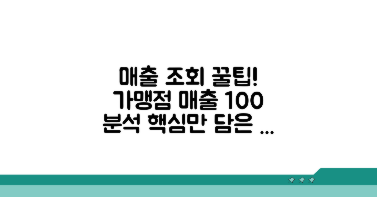 가맹점매출 조회 핵심 가이드