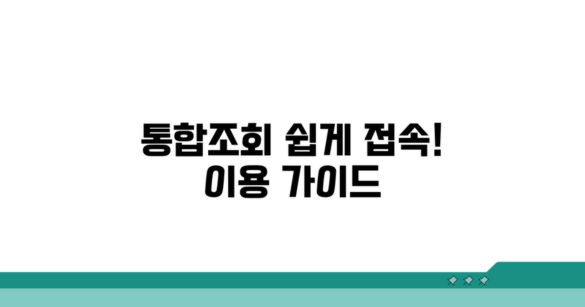 통합조회 시스템 접속 및 이용 방법
