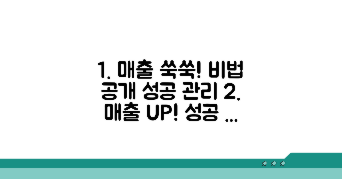 성공적인 매출 관리 비법