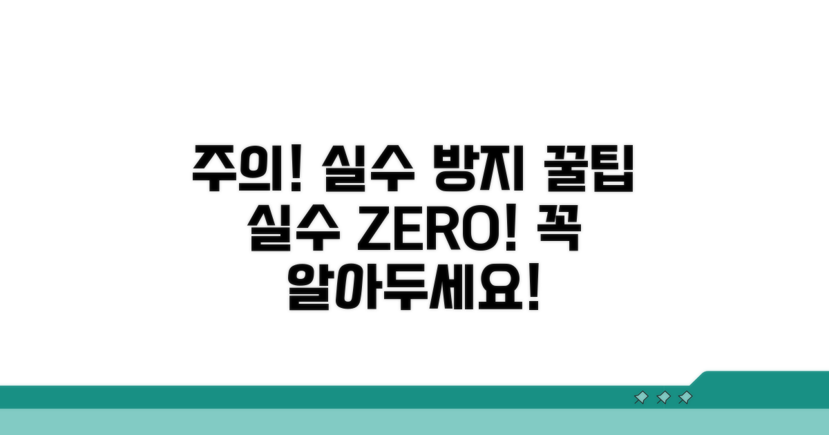주의사항 및 오류 방지 팁