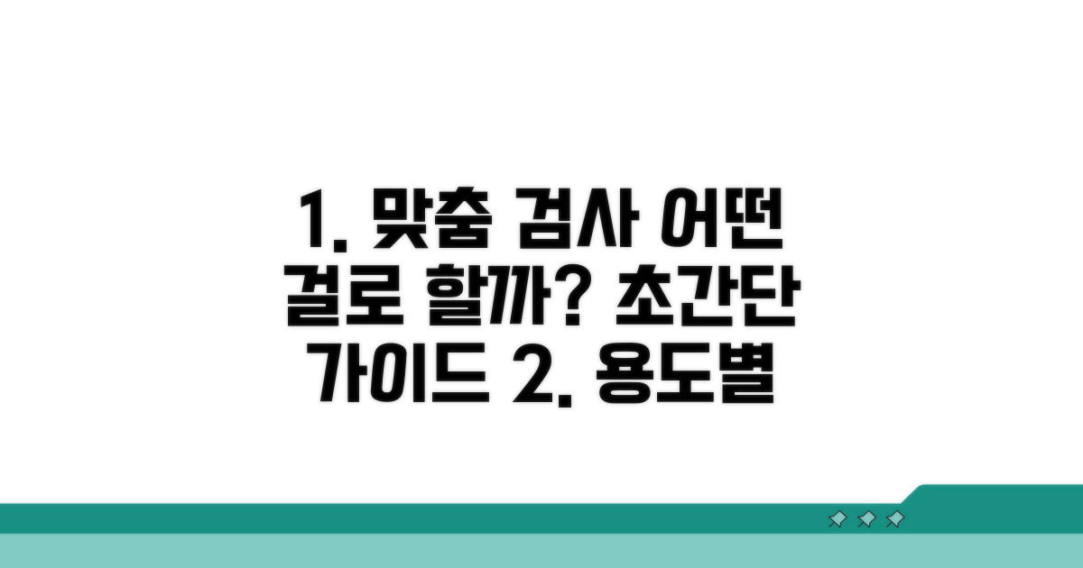 용도별 맞춤 검사 선택 가이드