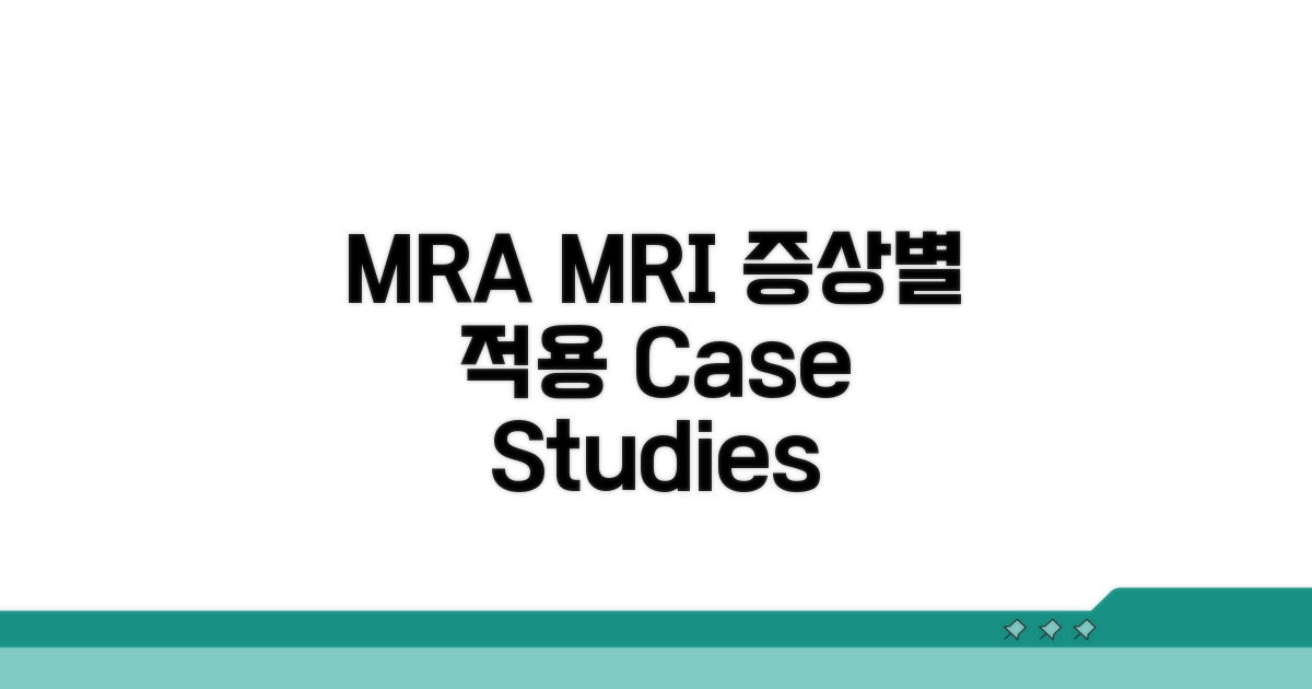 증상별 MRA MRI 적용 사례